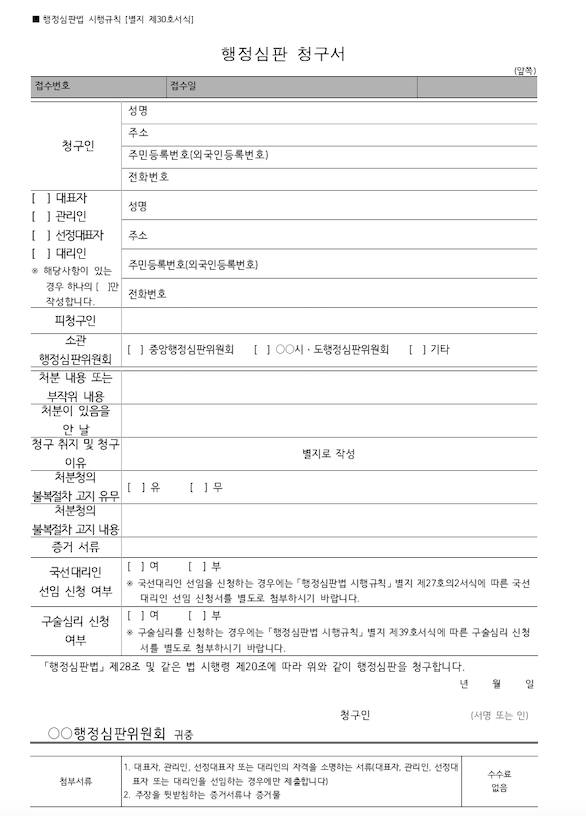 行政審判請求書の白紙書式