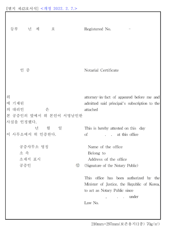 翻訳公証で使用される公式な二言語公証書式 — 別紙第43号書式（별지 제43호서식）