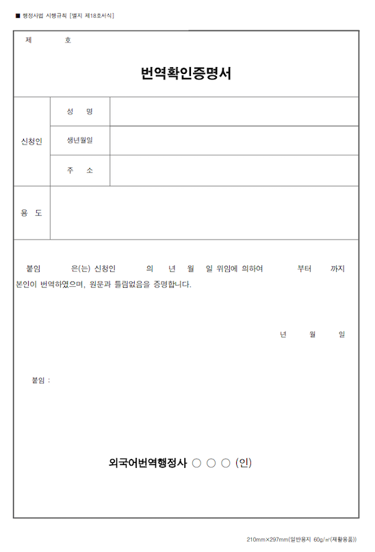번역확인증명서（翻訳確認証明書）の公式書式 — 行政士法施行規則（행정사법 시행규칙）別紙第18号書式