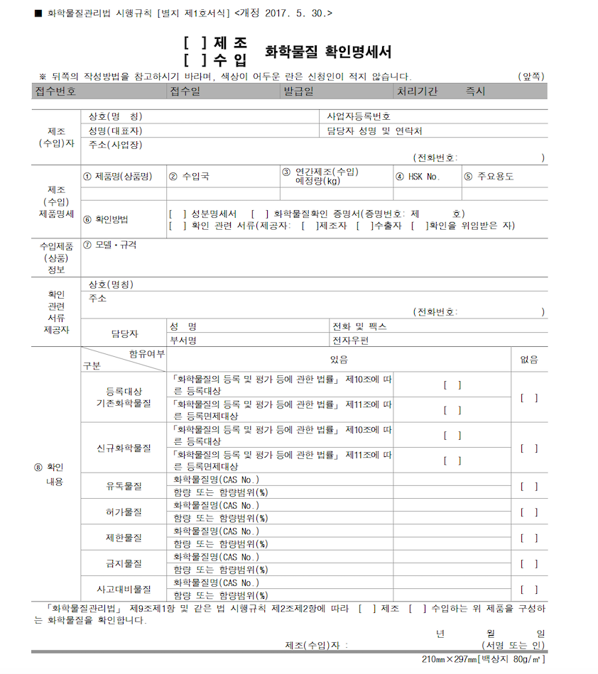 既存化学物質か新規化学物質かを確認するために使用する公式な「化学物質確認明細書」の白紙書式（化学物質管理法施行規則別紙第1号書式、화학물질관리법 시행규칙 별지 제1호서식）