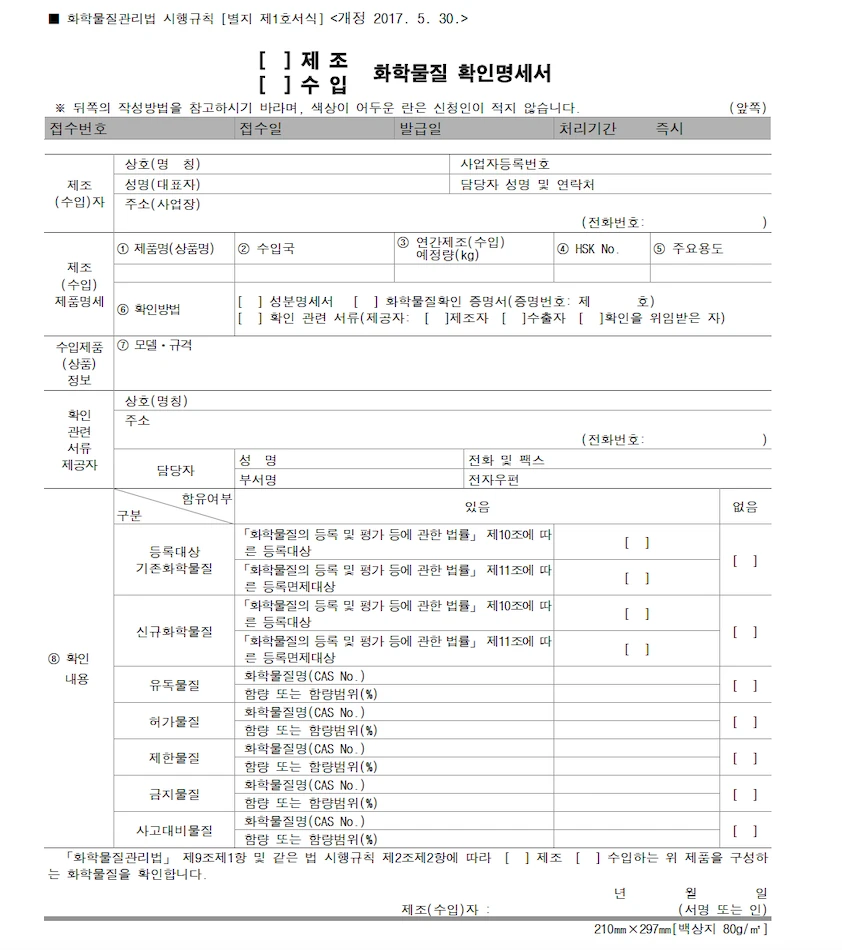 既存化学物質か新規化学物質かを確認するために使用する公式な「化学物質確認明細書」の白紙書式（化学物質管理法施行規則別紙第1号書式、화학물질관리법 시행규칙 별지 제1호서식）