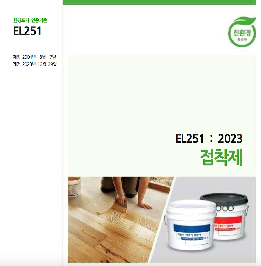 公式な친환경（環境に優しい）マークが記載された、韓国の接着剤向けEL251:2023環境標識認証基準の表紙