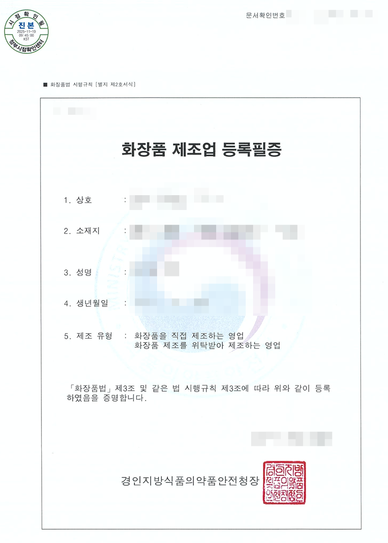 実際に取得した化粧品製造業登録証（会社名・個人情報は伏せています）
