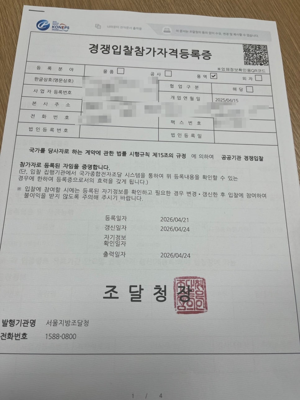 調達庁が発行した競争入札資格登録証