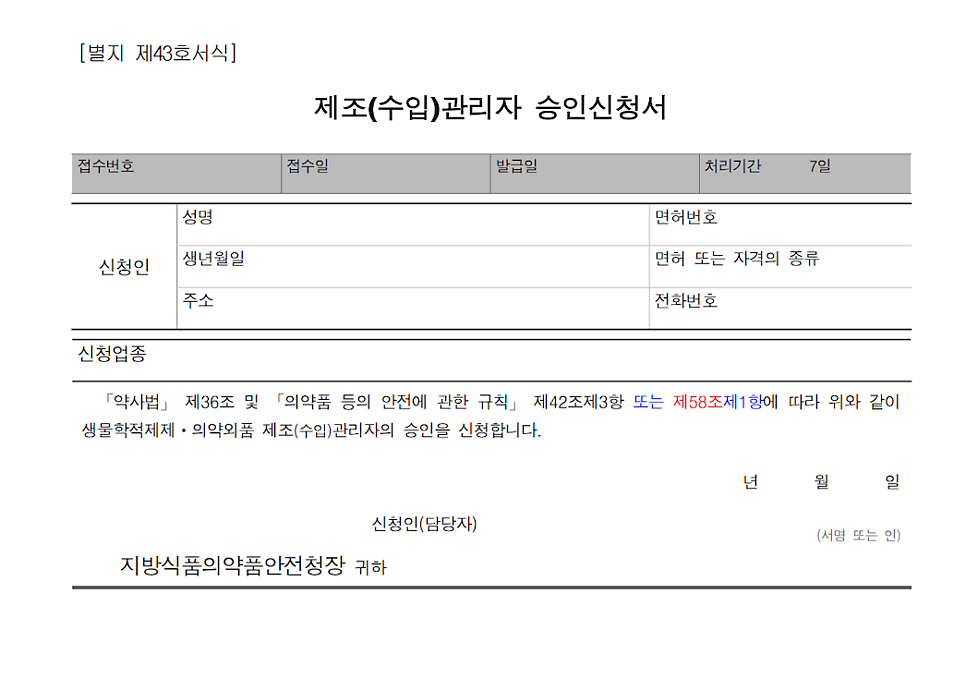 公式な製造（輸入）管理者承認申請書式 — 別紙第43号書式（별지 제43호서식）