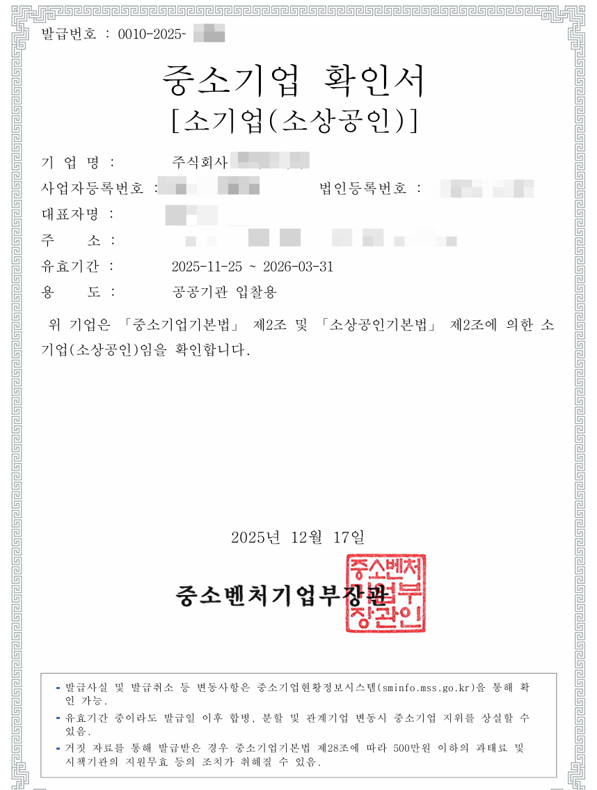 実際にクライアント向けに中小벤처기업部が発行した中小企業確認書（소기업/소상공인）（会社名・個人情報は伏せています）