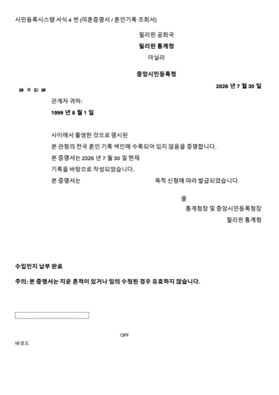 미혼증명서 공인 번역 내용