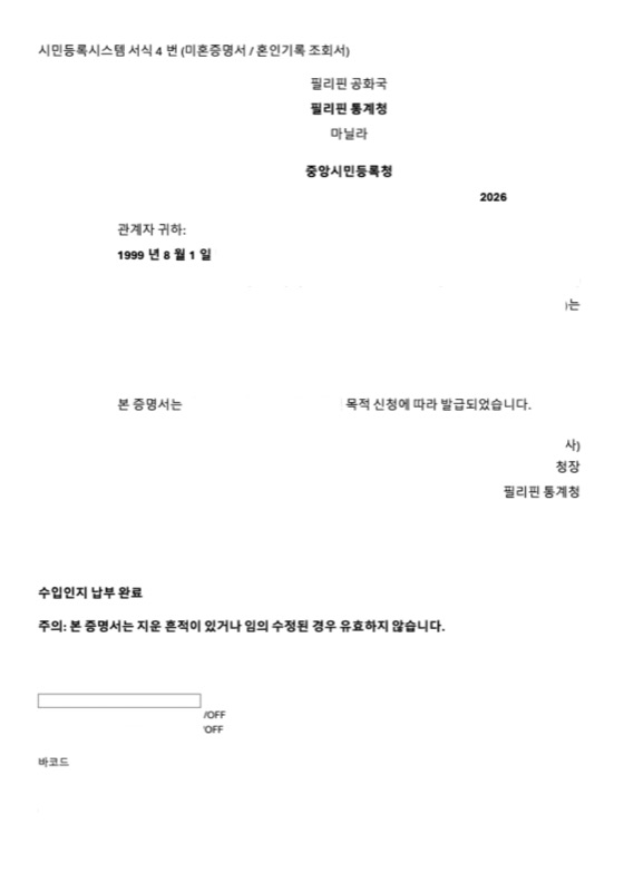 미혼증명서 공인 번역, 이어서