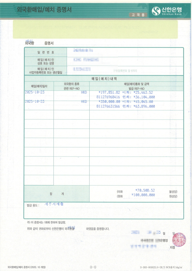 韩国银行出具的真实外汇购买证明书（외국환매입증명서）
