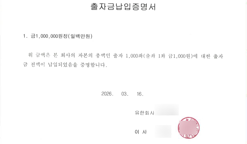 유한회사的真实出资金缴纳证明书（출자금납입증명서）