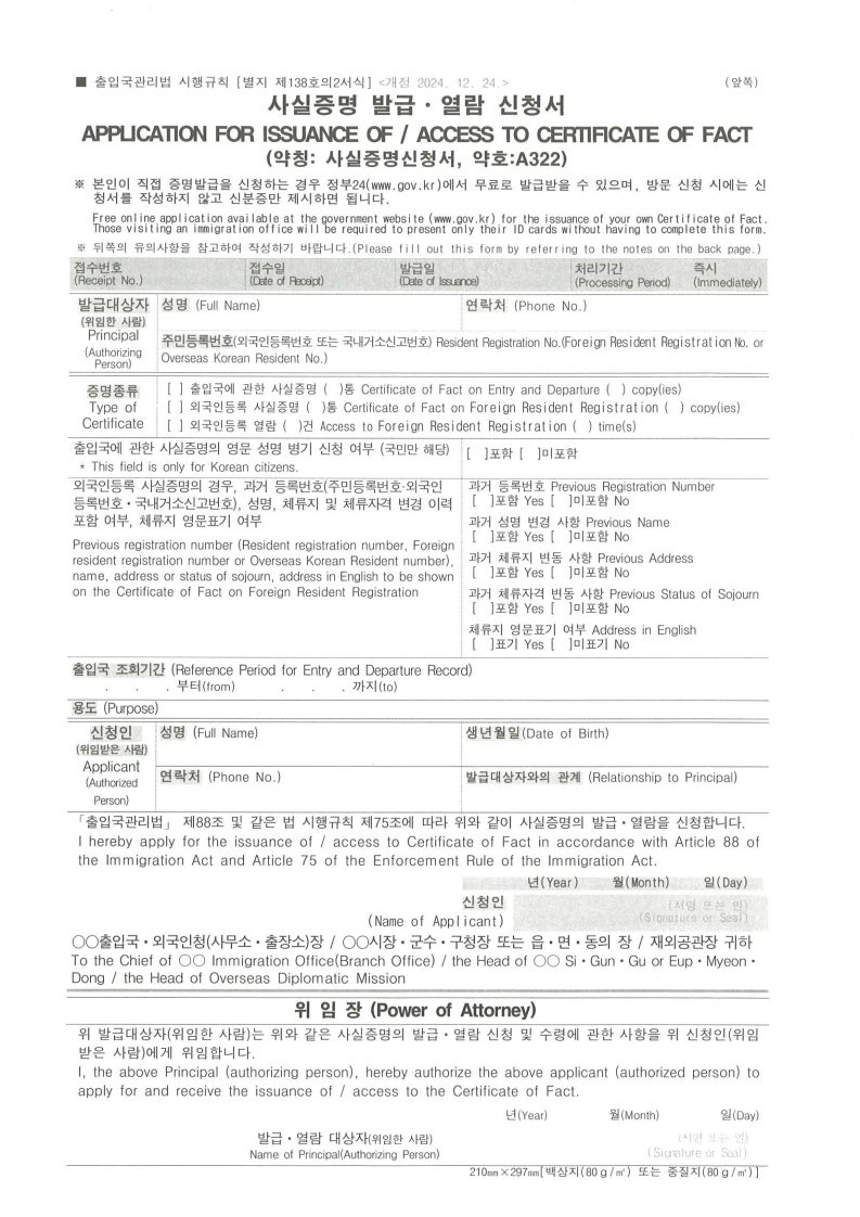 事实证明核发·查询申请书（韩英双语表格）