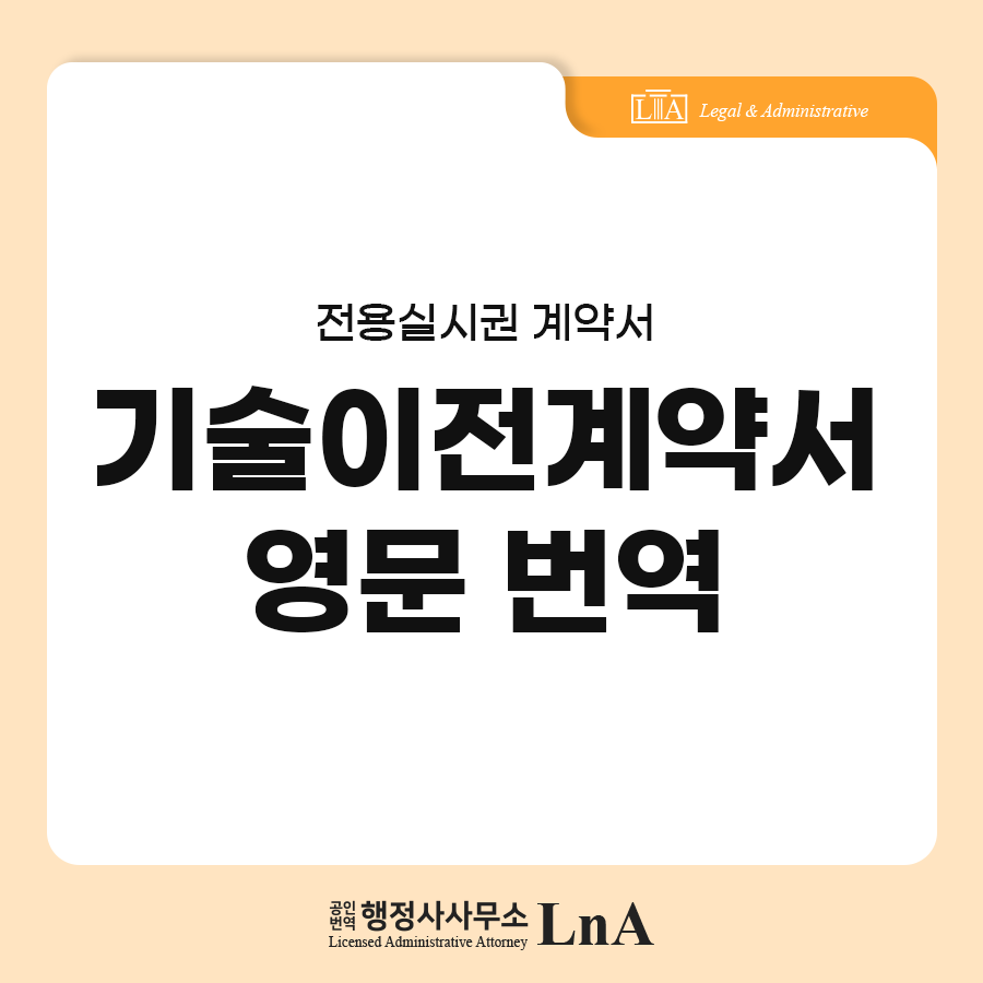 기술이전계약서 번역 샘플 (1)