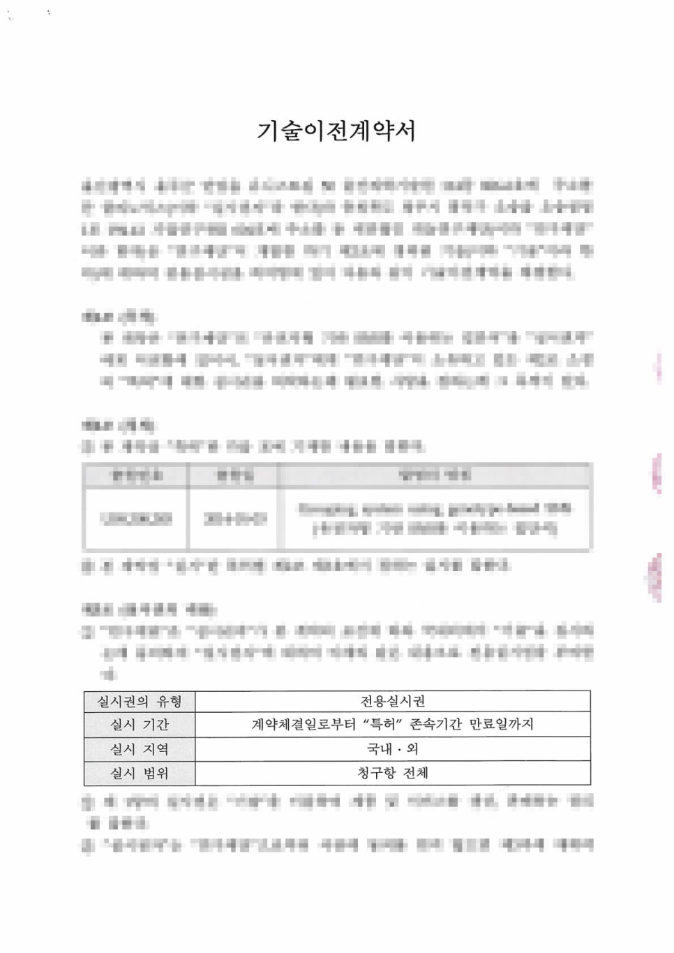 기술이전계약서 번역 샘플 (2)