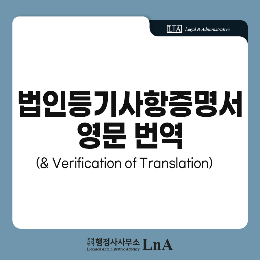 법인 등기사항증명서 번역 샘플 (1)