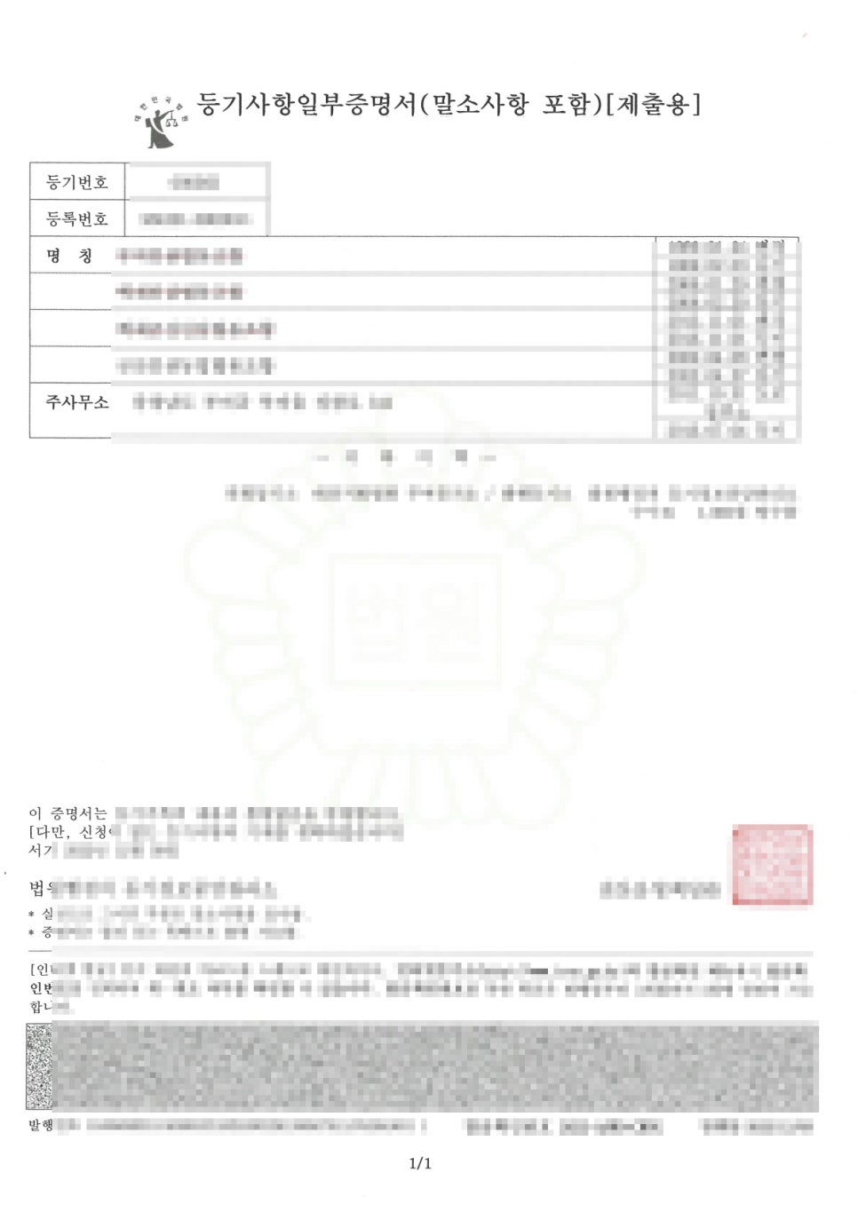 법인 등기사항증명서 번역 샘플 (2)