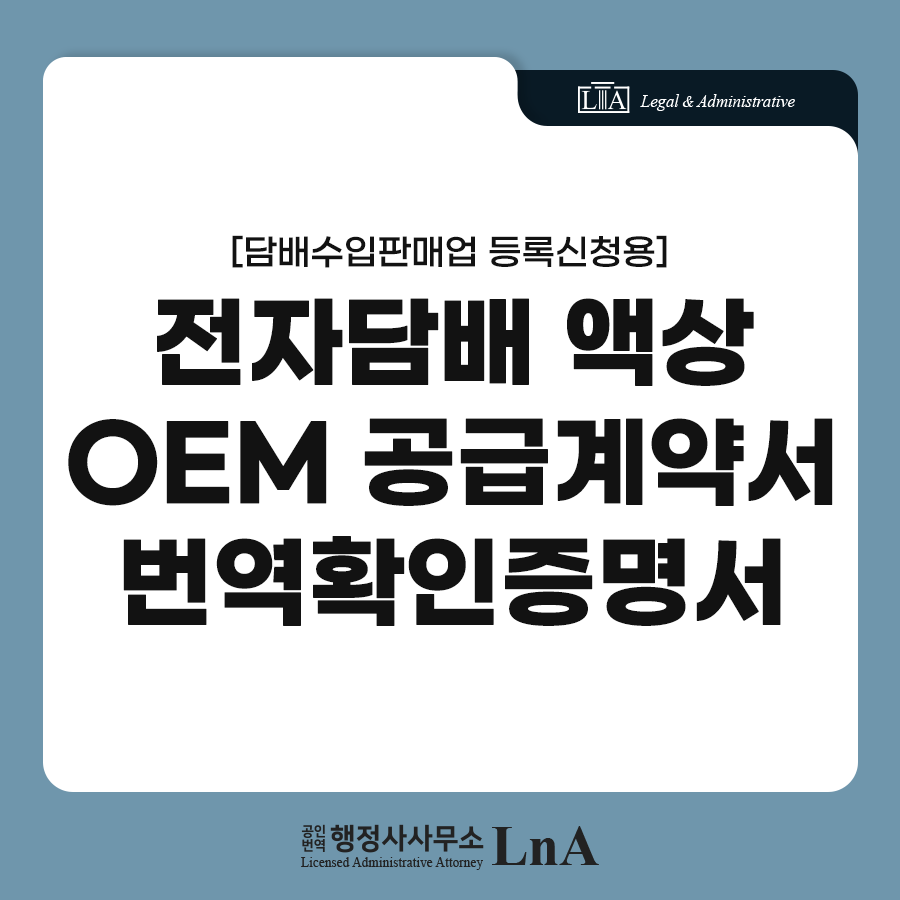 OEM supply contract translation, tobacco business registration