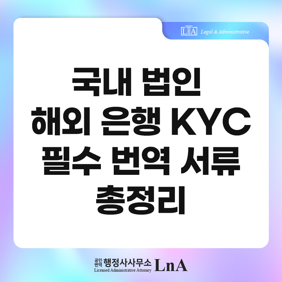 Overseas bank KYC document checklist for Korean corporations