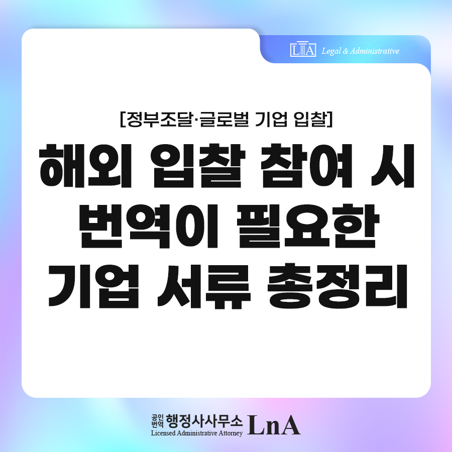 International tender document checklist for Korean corporations