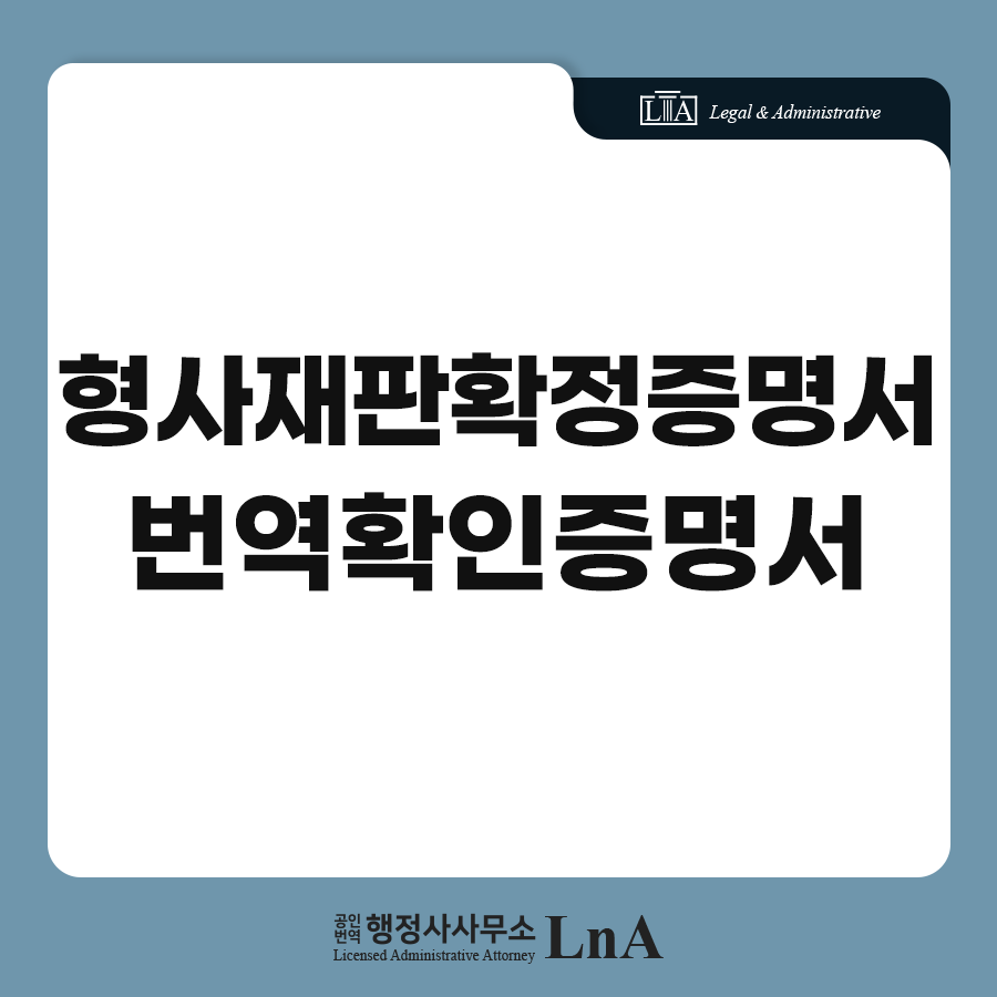 형사재판확정증명서 번역 사례 (1)