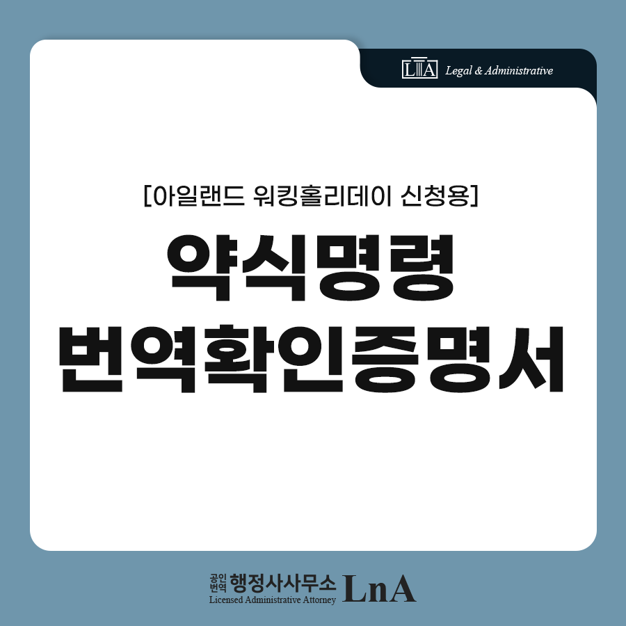 아일랜드 약식명령 번역 사례