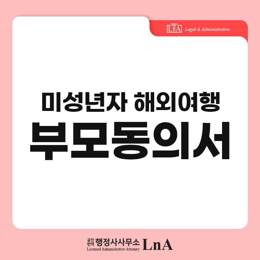 부모여행동의서 서식 (1)