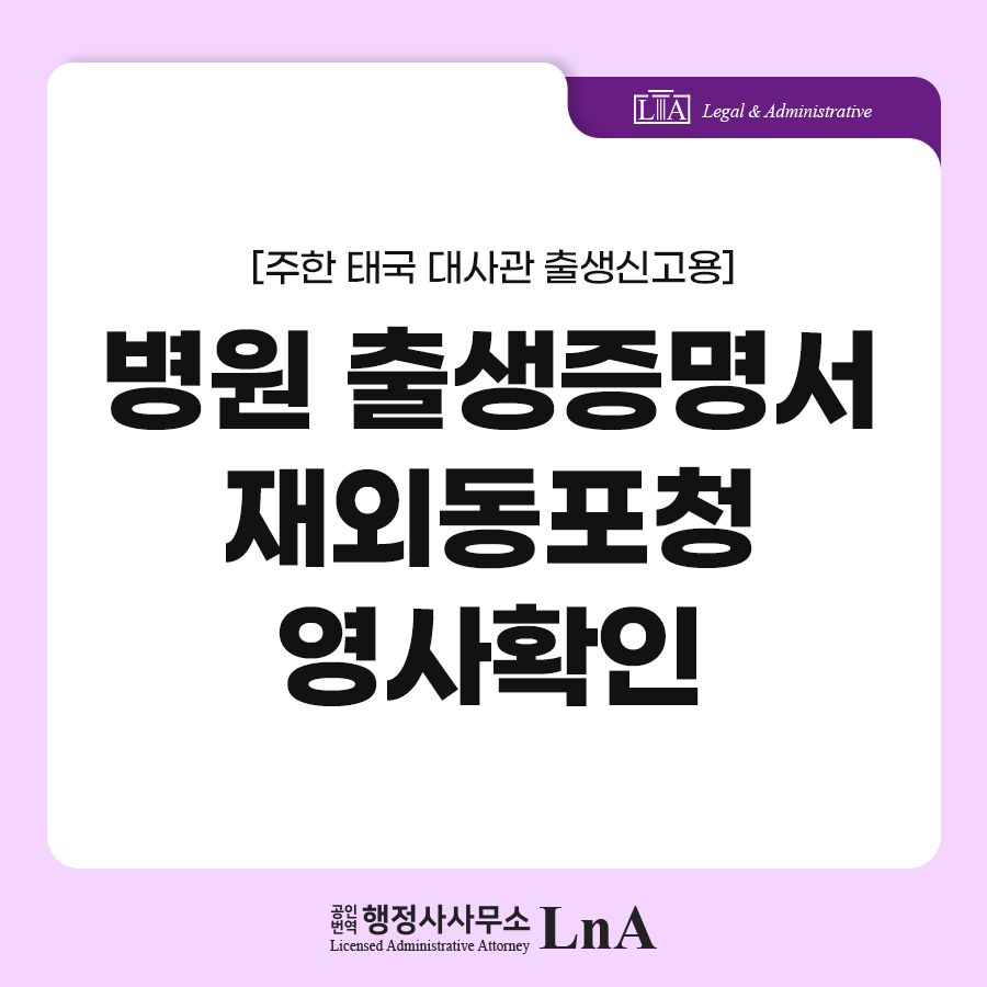 Thai Embassy birth registration, Overseas Koreans Agency consular confirmation
