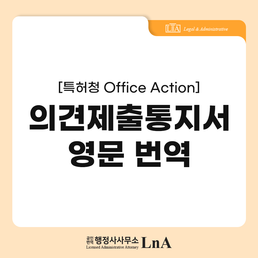 의견제출통지서 번역 사례 (1)