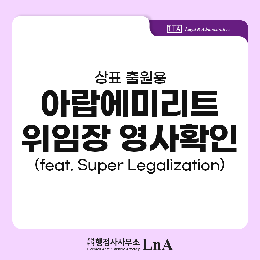 UAE 위임장 Super Legalization 서류 (1)
